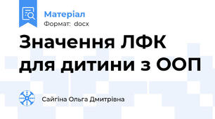 Значення ЛФК для дитини з ООП