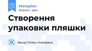 Створення упаковки пляшки