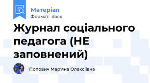 Журнал соціального педагога (НЕ заповнений)