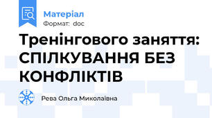 Тренінгового заняття: СПІЛКУВАННЯ БЕЗ КОНФЛІКТІВ