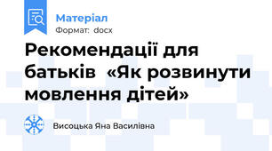 Рекомендації для батьків  «Як розвинути мовлення дітей»