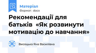 Рекомендації для батьків  «Як розвинути мотивацію до навчання»