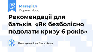 Рекомендації для батьків  «Як безболісно подолати кризу 6 років»