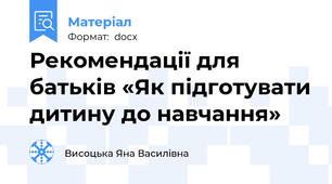 Рекомендації для батьків «Як підготувати дитину до навчання»