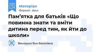 Пам’ятка для батьків «Що повинна знати та вміти дитина перед тим, як йти до школи»