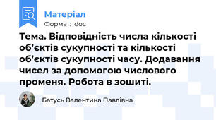Тема. Відповідність числа кількості об’єктів сукупності та кількості об’єктів сукупності часу. Додавання чисел за допомогою числового променя. Робота в зошиті.