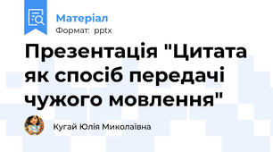 Презентація "Цитата як спосіб передачі чужого мовлення"