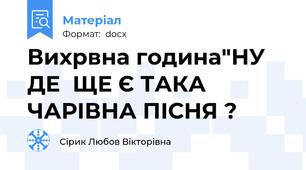 Вихрвна година"НУ ДЕ  ЩЕ Є ТАКА ЧАРІВНА ПІСНЯ ?