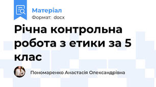 Річна контрольна робота з етики за 5 клас