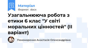 Узагальнююча робота з етики 6 клас "У світі моральних цінностей" (ІІ варіант)