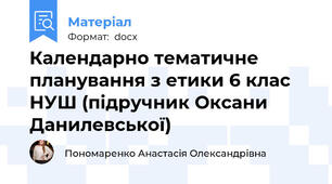 Календарно тематичне планування з етики 6 клас НУШ (підручник Оксани Данилевської)