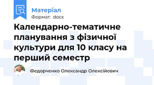 Календарно-тематичне планування з фізичної культури для 10 класу на перший семестр