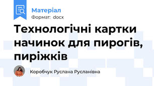 Технологічні картки начинок для пирогів, пиріжків