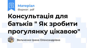 Консультація для батьків " Як зробити прогулянку цікавою"