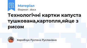 Технологічні картки капуста тушкована,картопля,яйце з рисом