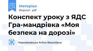 Конспект уроку з ЯДС Гра-мандрівка «Моя безпека на дорозі»