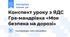 Конспект уроку з ЯДС Гра-мандрівка «Моя безпека на дорозі»