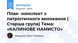 План -конспект з патріотичного виховання ( Старша група) Тема: «КАЛИНОВЕ НАМИСТО»