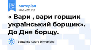 « Вари , вари горщик український борщик». До Дня борщу.