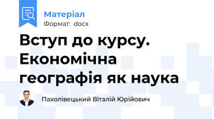Вступ до курсу. Економічна географія як наука