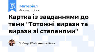 Картка із завданнями до теми "Тотожні вирази та вирази зі степенями"
