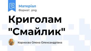 Криголам "Смайлик"