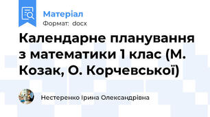 Календарне планування з математики 1 клас (М. Козак, О. Корчевської)