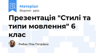 Презентація "Стилі та типи мовлення" 6 клас