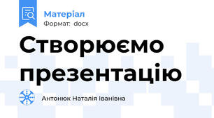 Створюємо презентацію