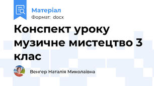 Конспект уроку музичне мистецтво 3 клас