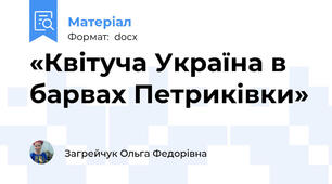 «Квітуча Україна в барвах Петриківки»