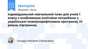 Індивідуальний навчальний план для учнів 1 класу з особливими освітніми потребами з української мови(модифікована програма), ІV рівень підтримки.