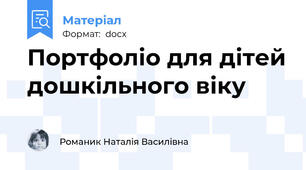 Портфоліо для дітей дошкільного віку