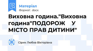 Виховна година."Виховна година"ПОДОРОЖ    У   МІСТО ПРАВ ДИТИНИ"