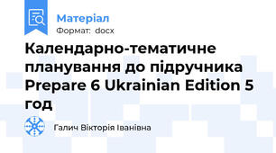 Календарно-тематичне планування до підручника Prepare 6 Ukrainian Edition 5 год