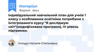 Індивідуальний навчальний план для учнів 1 класу з особливими освітніми потребами з інтегрованого курсу "Я досліджую світ"(модифікована програма), ІV рівень підтримки.