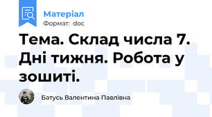 Тема. Склад числа 7. Дні тижня. Робота у зошиті.