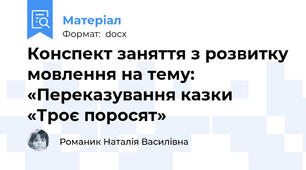 Конспект заняття з розвитку мовлення на тему: «Переказування казки «Троє поросят»
