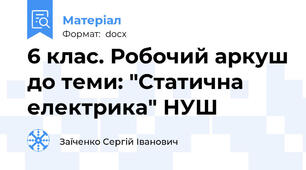 6 клас. Робочий аркуш до теми: "Статична електрика" НУШ