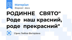 РОДИННЕ   СВЯТО" Роде  наш красний, роде  прекрасний"