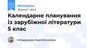 Календарне планування із зарубіжної літератури 5 клас