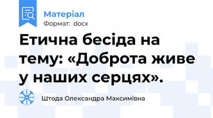 Етична бесіда на тему: «Доброта живе у наших серцях».