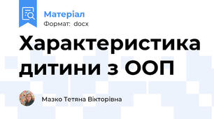 Характеристика дитини з ООП