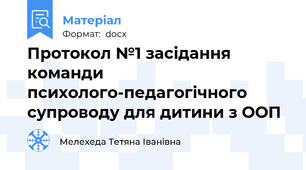 Протокол №1 засідання команди психолого-педагогічного супроводу для дитини з ООП
