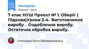 7 клас НУШ Проєкт № 1. Оберіг ( Підкова)Уроки 3-4.  Виготовлення виробу .  Оздоблення виробу. Остаточна обробка виробу.