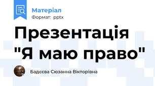 Презентація "Я маю право"