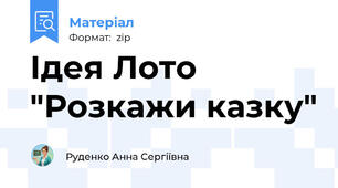 Ідея Лото "Розкажи казку"