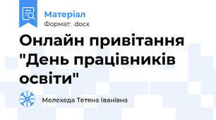 Онлайн привітання "День працівників освіти"