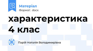 характеристика 4 клас