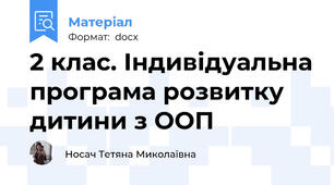 2 клас. Індивідуальна програма розвитку дитини з ООП